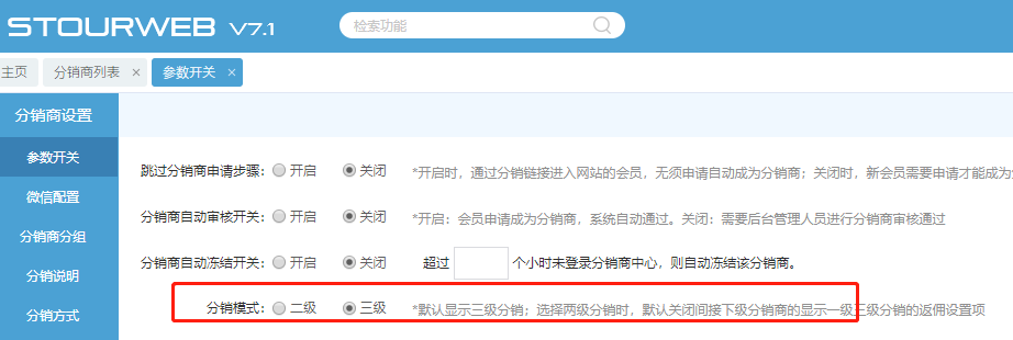 分銷層級設置.png 分銷層級設置.png