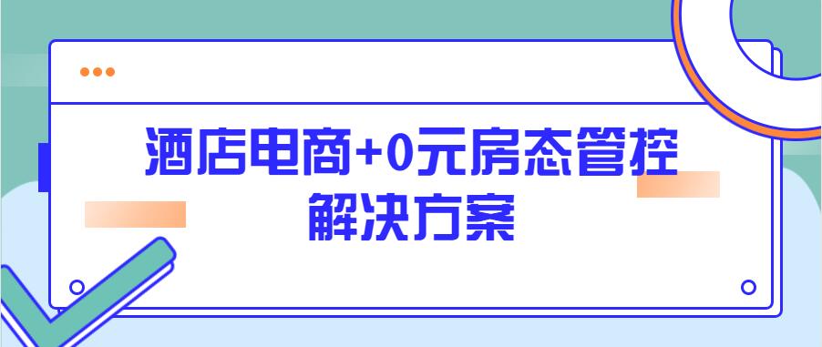 酒店電商解決方案.jpg 酒店電商解決方案.jpg