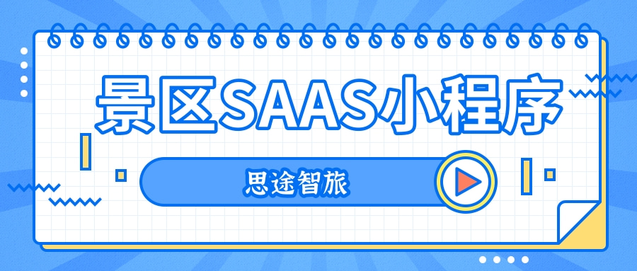 景區saas小程序.jpg 景區saas小程序.jpg