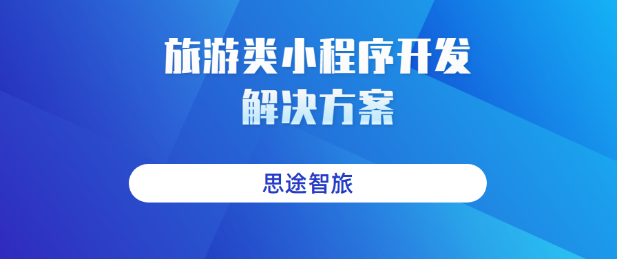 旅游類小程序開發(fā).png 旅游類小程序開發(fā).png