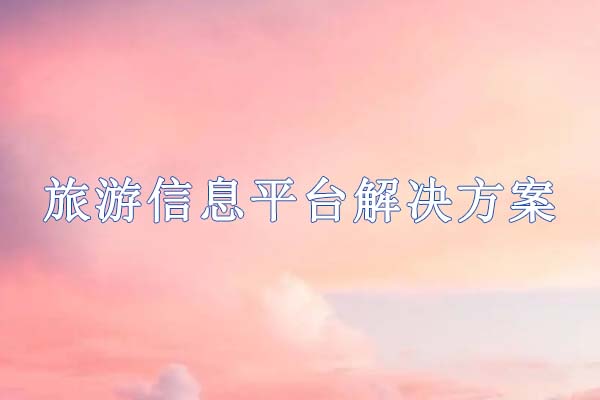 38.jpg 旅游信息平臺解決方案