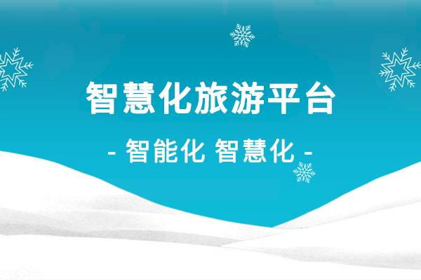智慧化旅游平臺(tái)建設(shè)解決方案 智慧化旅游平臺(tái)建設(shè)解決方案
