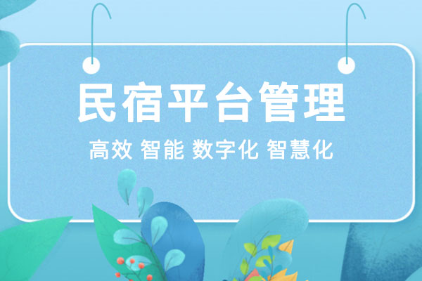 民宿平臺(tái)管理建設(shè)解決方案 民宿平臺(tái)管理建設(shè)解決方案
