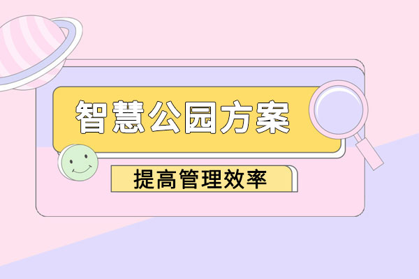 智慧公園方案規劃解決方案 智慧公園方案規劃解決方案