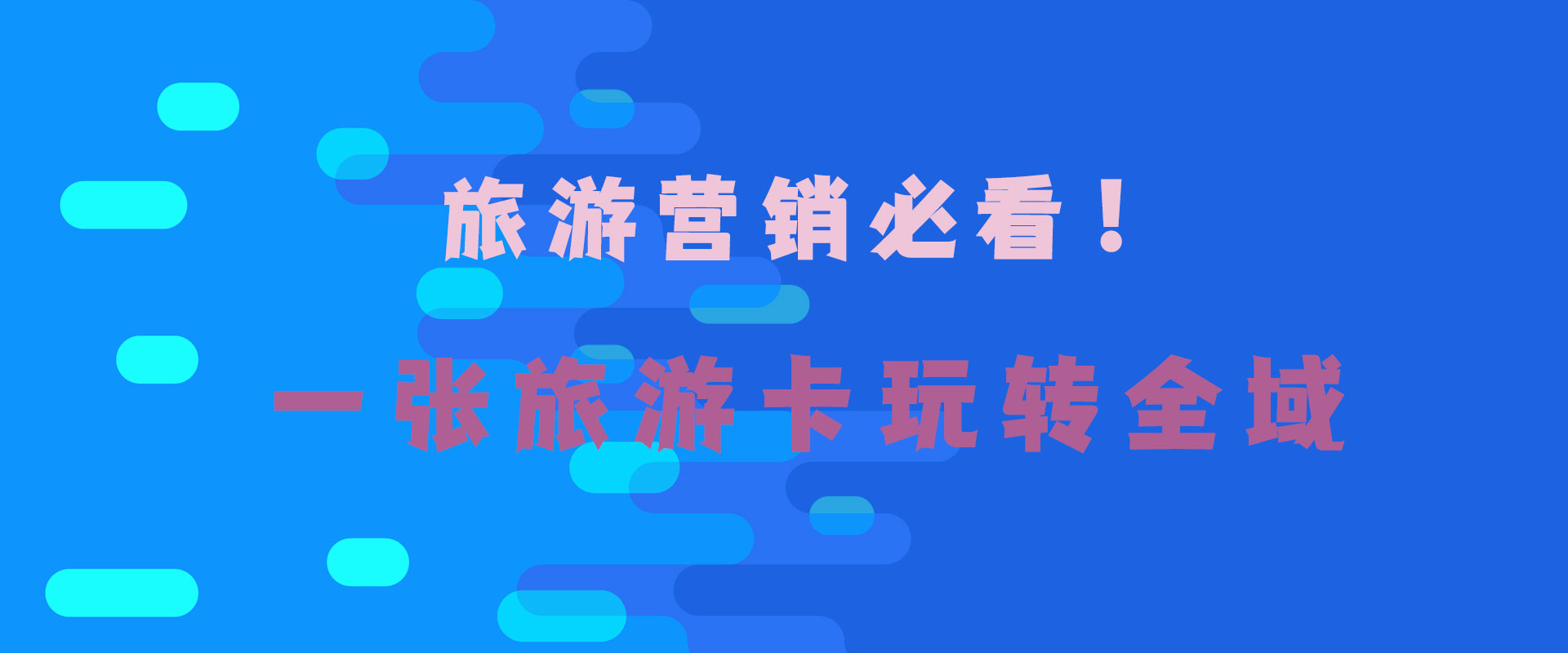 一張旅游卡玩轉全域.jpg 一張旅游卡玩轉全域.jpg