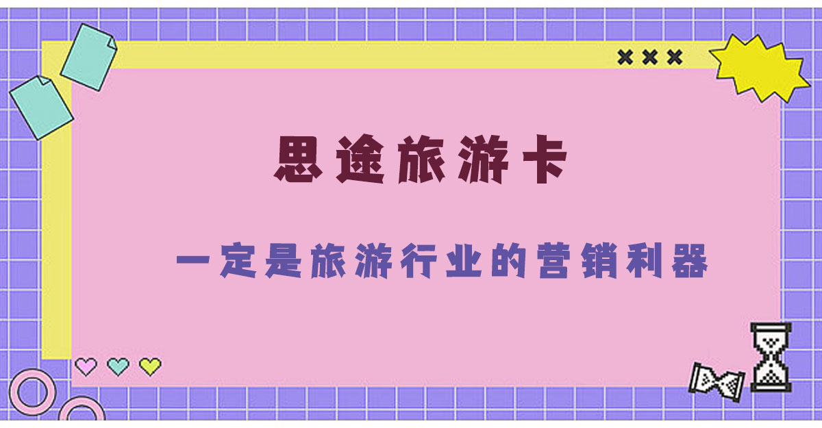 2.21一定是旅游行業(yè)的營銷利器!.jpg 2.21一定是旅游行業(yè)的營銷利器!.jpg