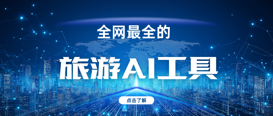 旅游AI工具.png