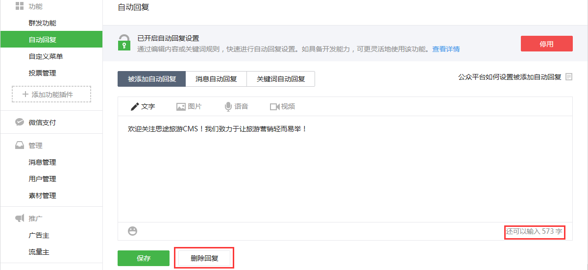 被添加自動回復設置