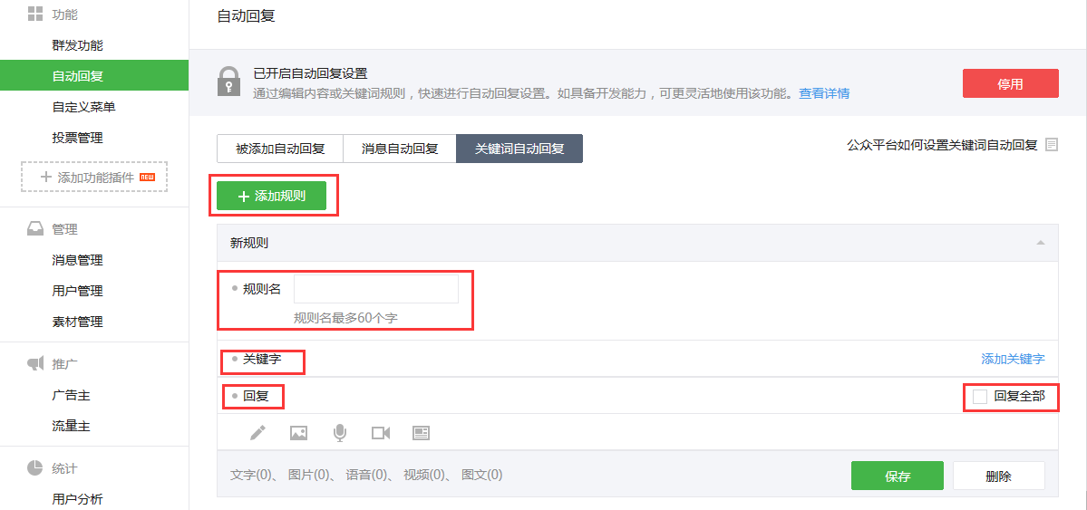 關鍵詞自動回復