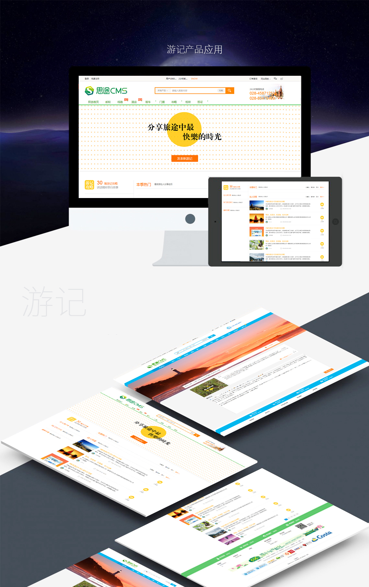 游記產(chǎn)品應(yīng)用